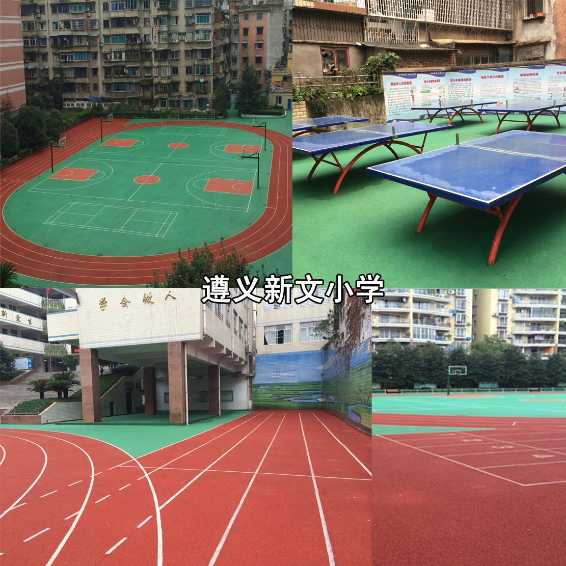 新文小学